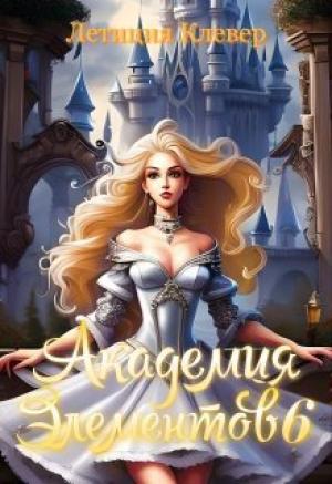 Обложка книги «Академия элементов 6 (СИ)» — Летиция Клевер