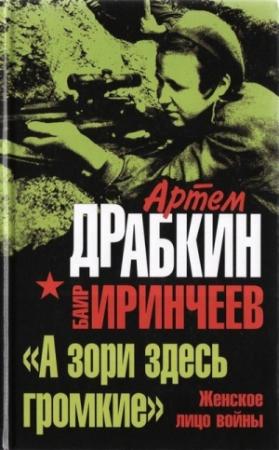 Обложка книги ««А зори здесь громкие». Женское лицо войны» — Артем Драбкин, Баир Иринчеев