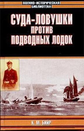 Обложка книги «Суда-ловушки против подводных лодок - секретный проект Америки» — Кеннет Бийр