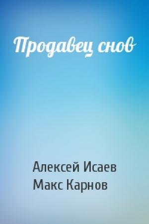 Обложка книги «Продавец снов» — Алексей Валерьевич Исаев