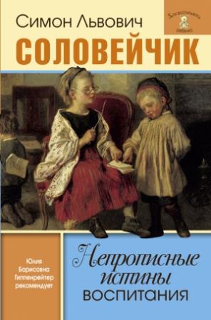 Обложка книги «Непрописные истины воспитания. Избранные статьи» — Симон Соловейчик