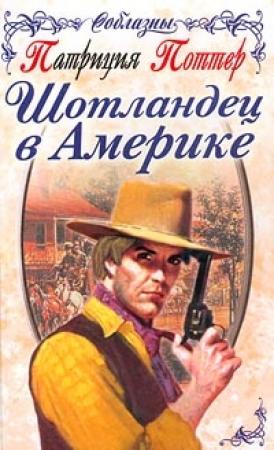 Обложка книги «Шотландец в Америке» — Патриция Поттер