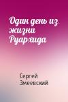 Сергей Змеевский - Один день из жизни Руархида