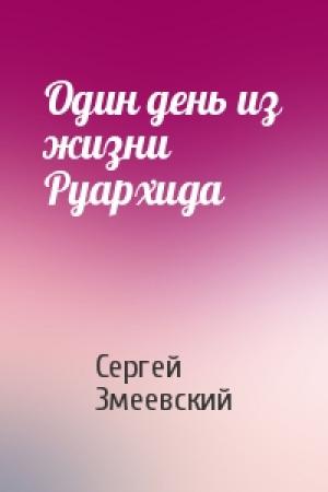 Обложка книги «Один день из жизни Руархида» — Сергей Змеевский