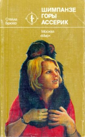 Обложка книги «Шимпанзе горы Ассерик» — Стелла Брюер