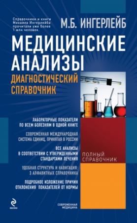 Обложка книги «Медицинские анализы: диагностический справочник» — Михаил Ингерлейб
