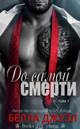 Обложка книги «До самой смерти» — Белла Джуэл