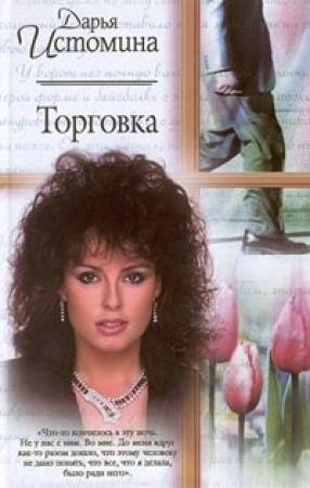 Обложка книги «Торговка» — Дарья Истомина