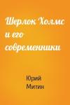 Юрий Митин - Шерлок Холмс и его современники