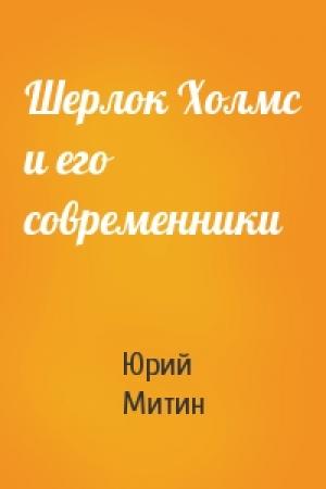 Обложка книги «Шерлок Холмс и его современники» — Юрий Митин