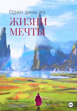 Обложка книги «Один день из жизни мечты» — Александра Поздеева