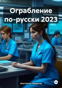 Константин Оборотов - Ограбление по-русски 2023