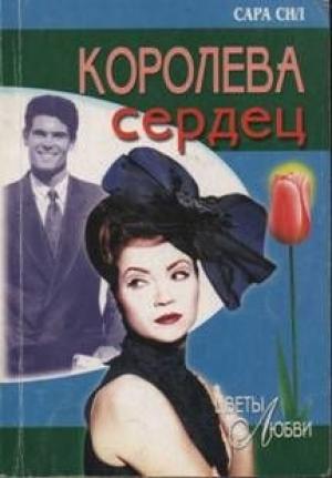 Обложка книги «Королева сердец» — Сара Сил