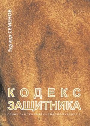 Обложка книги «Кодекс Защитника» — Эдуард Семенов