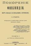Кесарь Ордин - Покорение Финляндии. Том 1