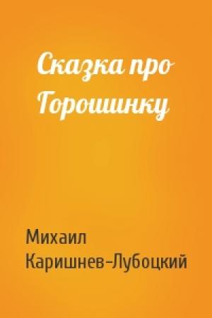 Обложка книги «Сказка про Горошинку» — Михаил Каришнев-Лубоцкий