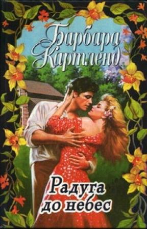 Обложка книги «Радуга до небес» — Барбара Картленд