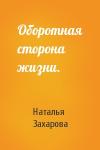 Наталья Захарова - Оборотная сторона жизни.