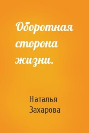 Обложка книги «Оборотная сторона жизни.» — Наталья Захарова