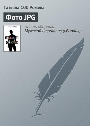 Обложка книги «Фото JPG» — Татьяна 100 Рожева