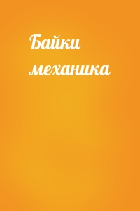 Байки механика