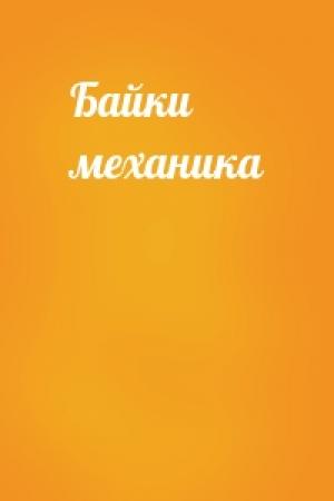 Обложка книги «Байки механика»