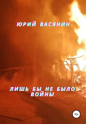 Обложка книги «Лишь бы не было войны» — Юрий Васянин