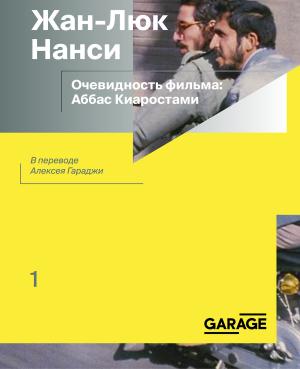 Обложка книги «Очевидность фильма: Аббас Киаростами» — Жан-Люк Нанси