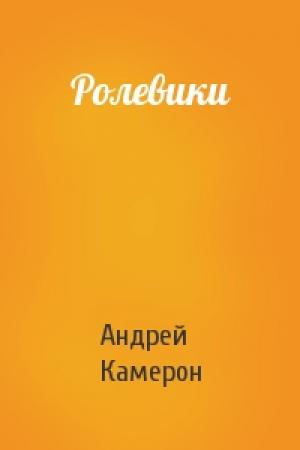 Обложка книги «Ролевики» — Андрей Камерон