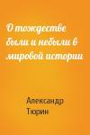 Александр Тюрин - О тождестве были и небыли в мировой истории