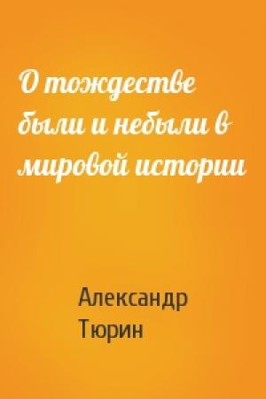 Обложка книги «О тождестве были и небыли в мировой истории» — Александр Тюрин