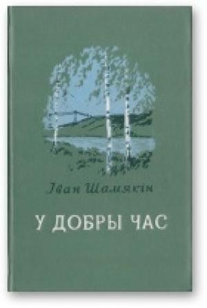 Обложка книги «У добры час» — Иван Петрович Шамякин