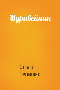 Муравейник