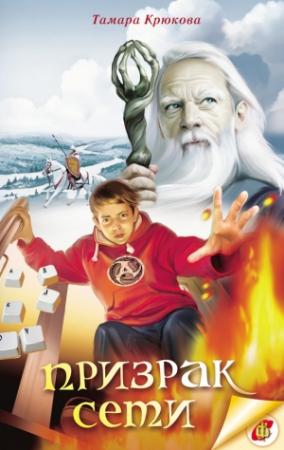 Обложка книги «Призрак Сети» — Тамара Крюкова