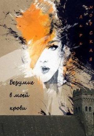 Обложка книги «Безумие в моей крови» — Лара Морская