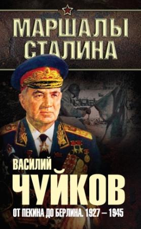 Обложка книги «От Пекина до Берлина. 1927–1945» — Василий Чуйков