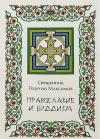 Иерей Георгий (Юрий) Валерьевич Максимов - Православие и буддизм. Осмысление буддизма в трудах православных авторов XIX-XX вв.