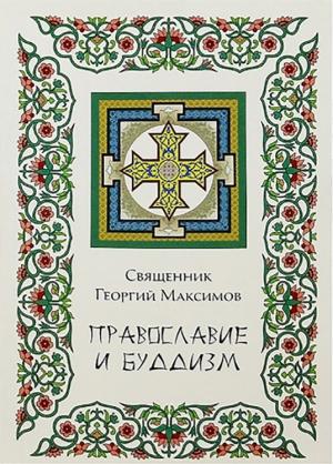 Обложка книги «Православие и буддизм. Осмысление буддизма в трудах православных авторов XIX-XX вв.» — Иерей Георгий (Юрий) Валерьевич Максимов