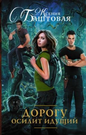 Обложка книги «Дорогу осилит идущий» — Ксения Баштовая
