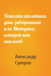 Тяжелая атлетика, день завтрашний или Методика, которой нет аналогов