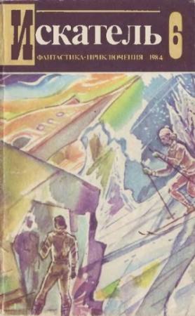Обложка книги «Искатель. 1984. Выпуск №6» — Агата Кристи, Тимур Свиридов, Александр Кулешов, Павел Панов, Журнал «Искатель»