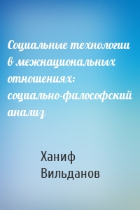 Социальные технологии в межнациональных отношениях: социально-философский анализ