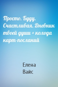 Просто. Буду. Счастливая. Дневник твоей души + колода карт-посланий