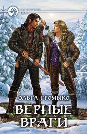 Обложка книги «Верные враги» — Ольга Громыко