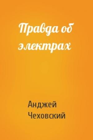 Обложка книги «Правда об электрах» — Анджей Чеховский