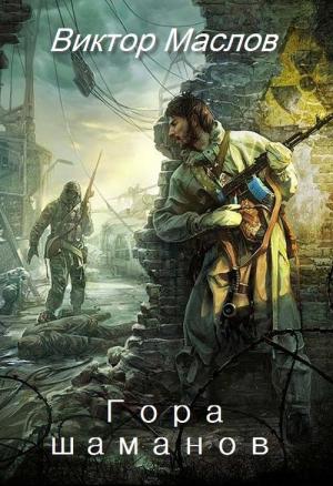 Обложка книги «Гора шаманов (СИ)» — Виктор Маслов