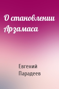 О становлении Арзамаса