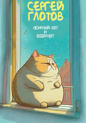 Обложка книги «Жирный кот и обормот» — Сергей Глотов