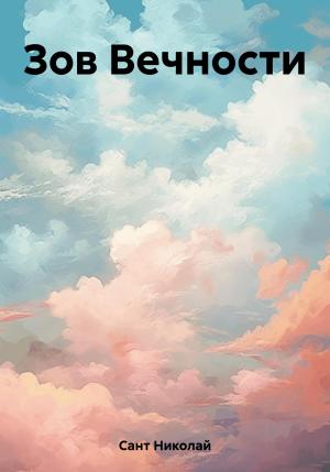 Обложка книги «Зов Вечности» — Николай Сант