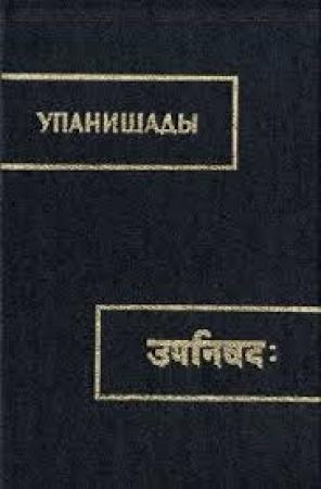 Обложка книги «Упанишады»